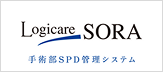 Logicare-SORA 手術部SPD管理システム