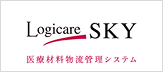 Logicare-SKY(ロジケア-スカイ)バージョン5 医療材料物流管理システム