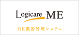 Logicare-ME(ロジケア-エムイー) ME機器管理システム