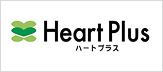 ハートプラス